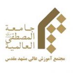 Al-Mustafa International Society